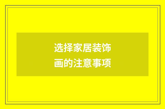 选择家居装饰画的注意事项