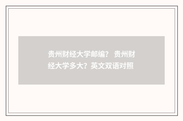 贵州财经大学邮编？ 贵州财经大学多大？英文双语对照