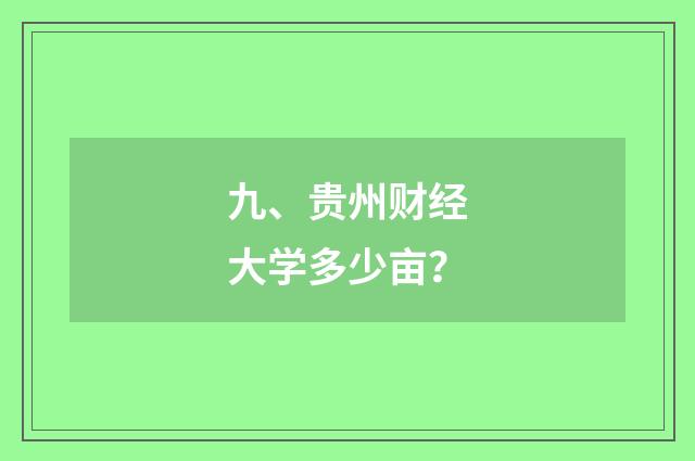 九、贵州财经大学多少亩？