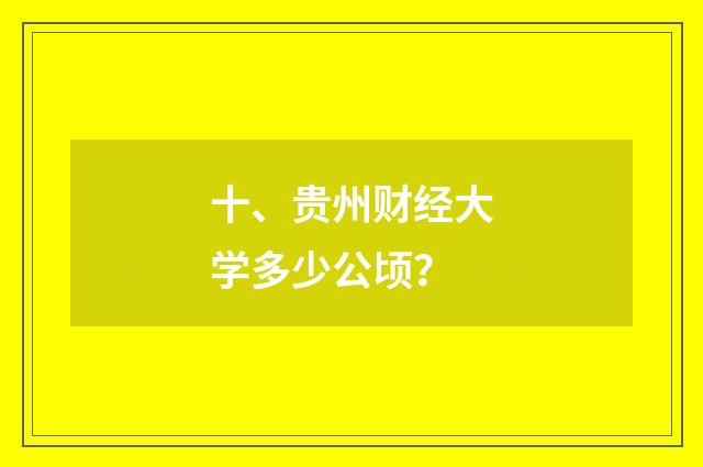 十、贵州财经大学多少公顷？