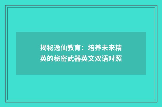揭秘逸仙教育：培养未来精英的秘密武器英文双语对照