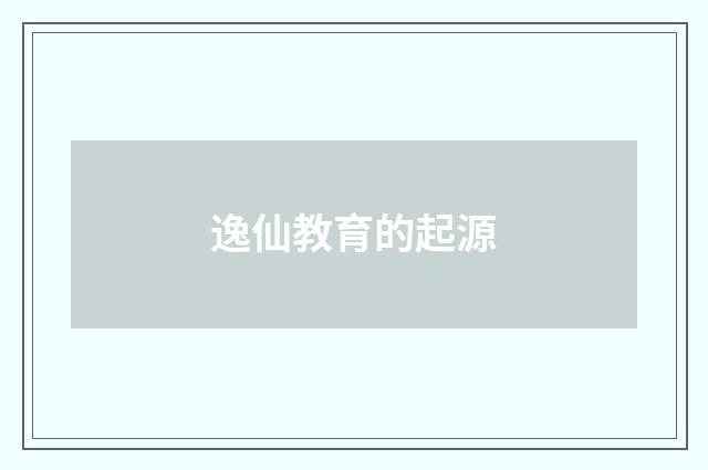 逸仙教育的起源