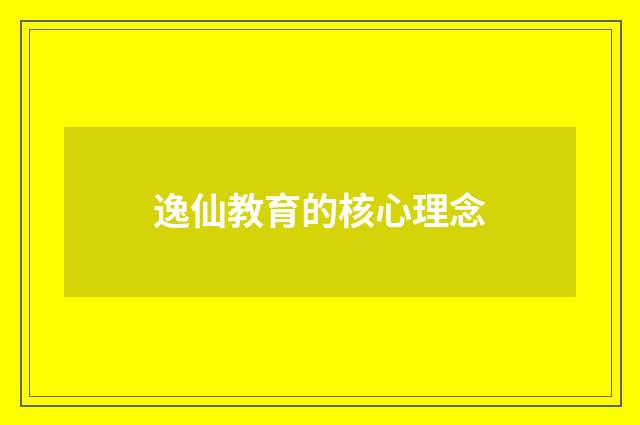 逸仙教育的核心理念