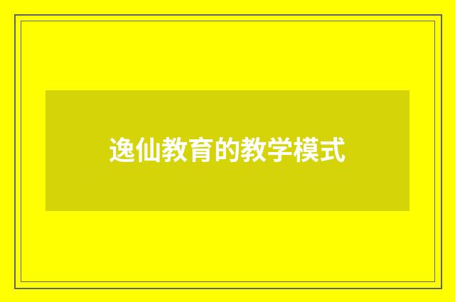 逸仙教育的教学模式