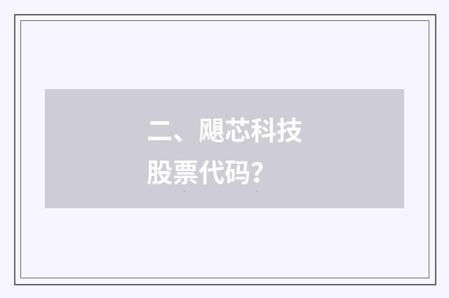 二、飓芯科技股票代码？