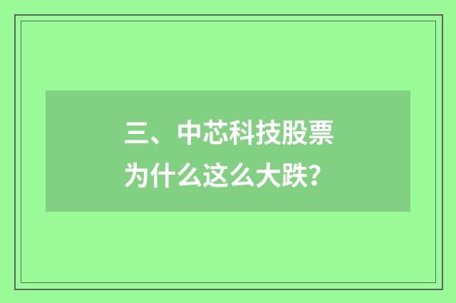 三、中芯科技股票为什么这么大跌？