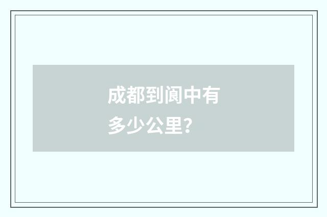 成都到阆中有多少公里？