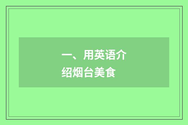 一、用英语介绍烟台美食