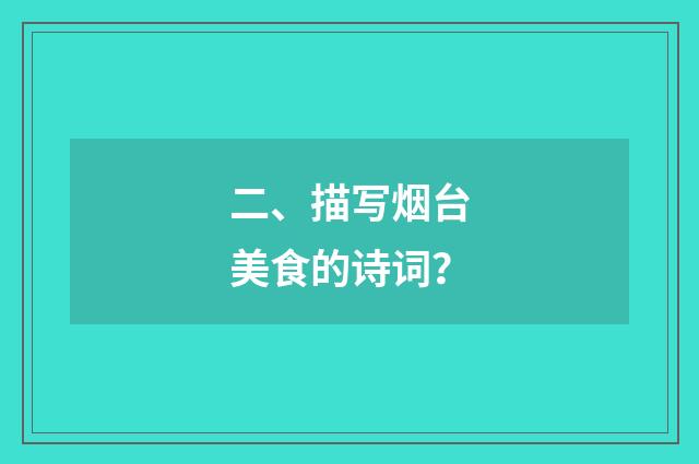 二、描写烟台美食的诗词？