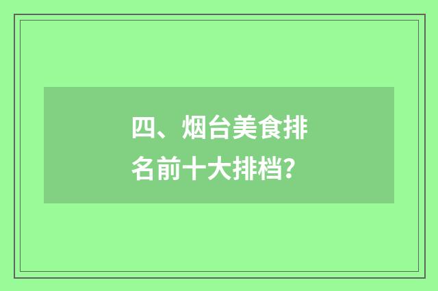 四、烟台美食排名前十大排档？