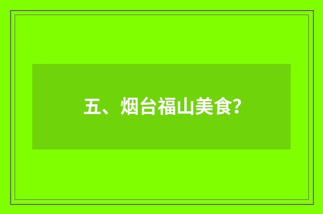 五、烟台福山美食？