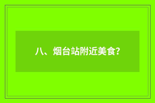 八、烟台站附近美食？