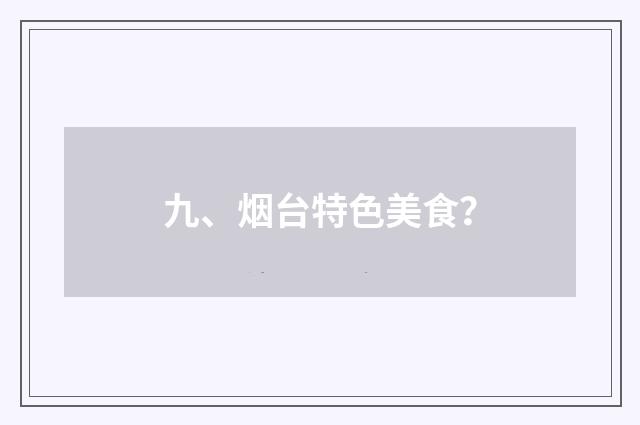 九、烟台特色美食？