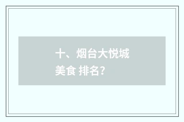 十、烟台大悦城美食 排名？
