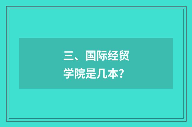 三、国际经贸学院是几本？
