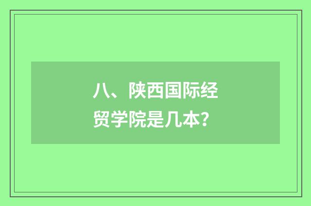 八、陕西国际经贸学院是几本？