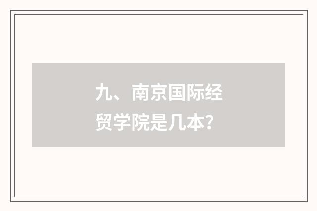 九、南京国际经贸学院是几本?