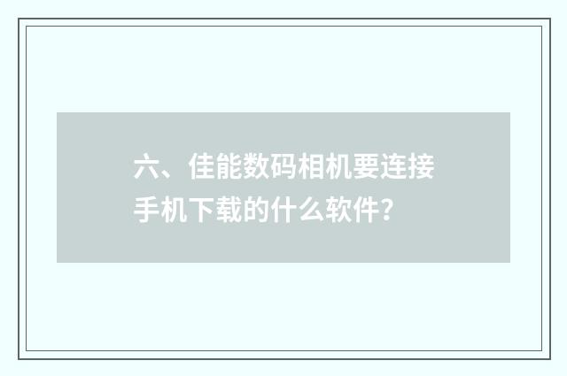 六、佳能数码相机要连接手机下载的什么软件？