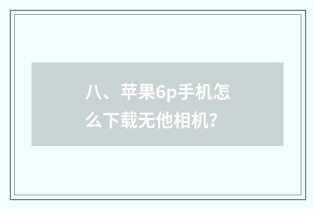 八、苹果6p手机怎么下载无他相机？