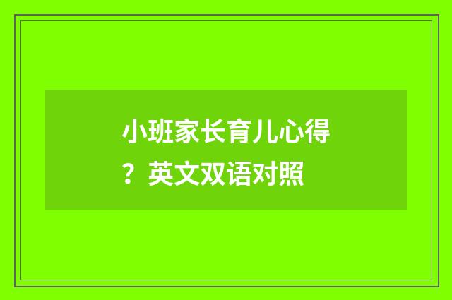小班家长育儿心得？英文双语对照