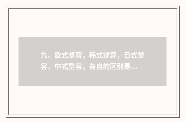九、欧式整容，韩式整容，日式整容，中式整容，各自的区别是什么？