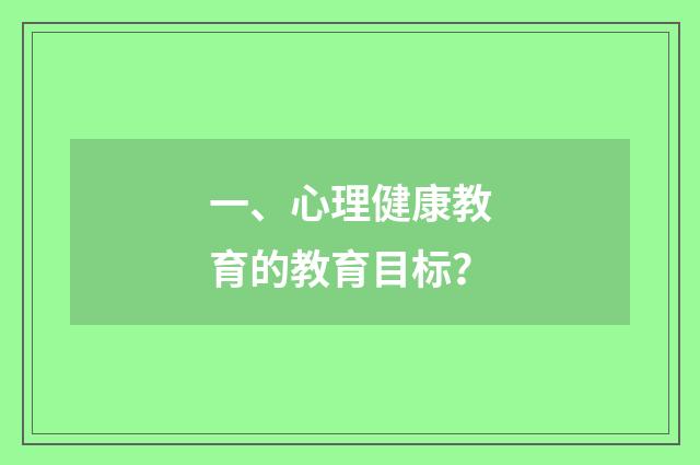 一、心理健康教育的教育目标?