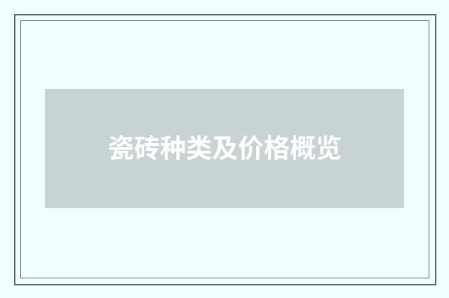 瓷砖种类及价格概览