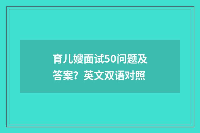 育儿嫂面试50问题及答案？英文双语对照