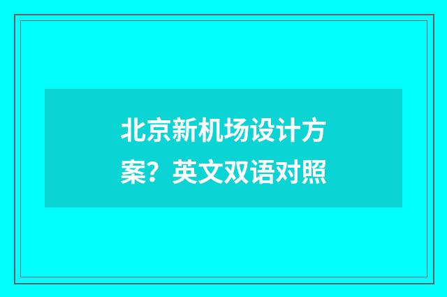 北京新机场设计方案?英文双语对照