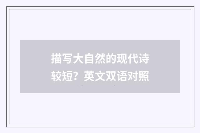 描写大自然的现代诗较短？英文双语对照