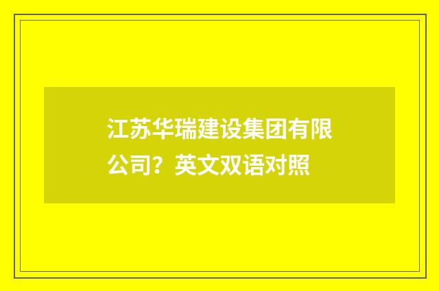 江苏华瑞建设集团有限公司？英文双语对照