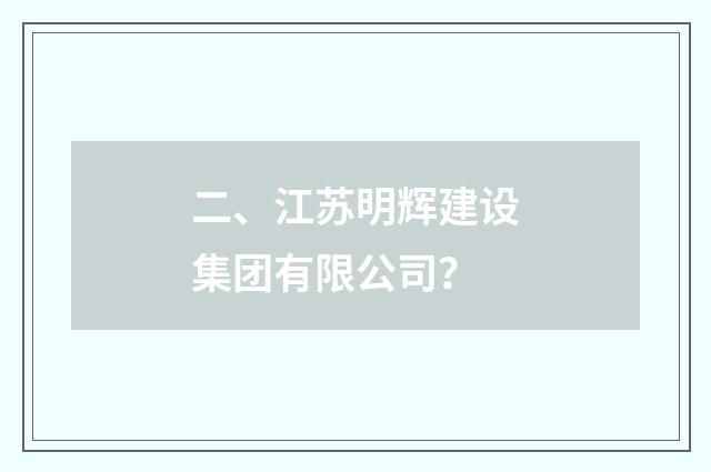 二、江苏明辉建设集团有限公司？