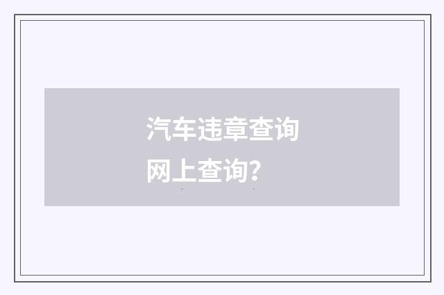 汽车违章查询网上查询？