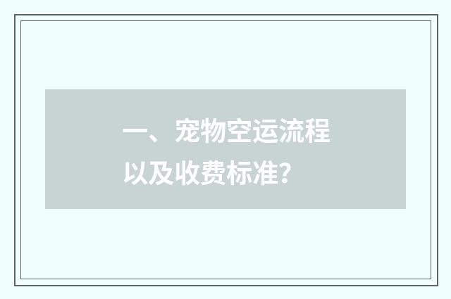 一、宠物空运流程以及收费标准?