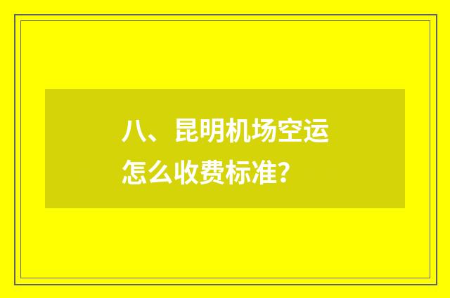 八、昆明机场空运怎么收费标准？