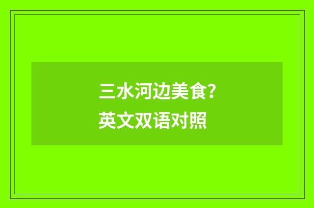 三水河边美食？英文双语对照