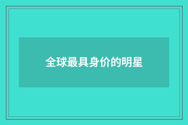 全球最具身价的明星