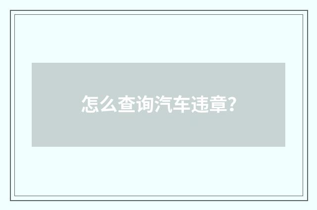 怎么查询汽车违章?