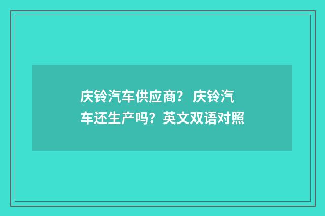 庆铃汽车供应商？ 庆铃汽车还生产吗？英文双语对照
