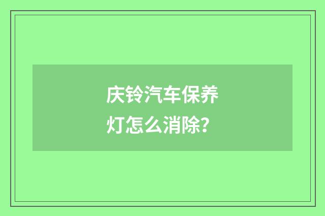 庆铃汽车保养灯怎么消除?