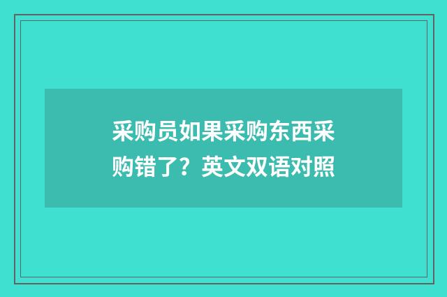 采购员如果采购东西采购错了？英文双语对照