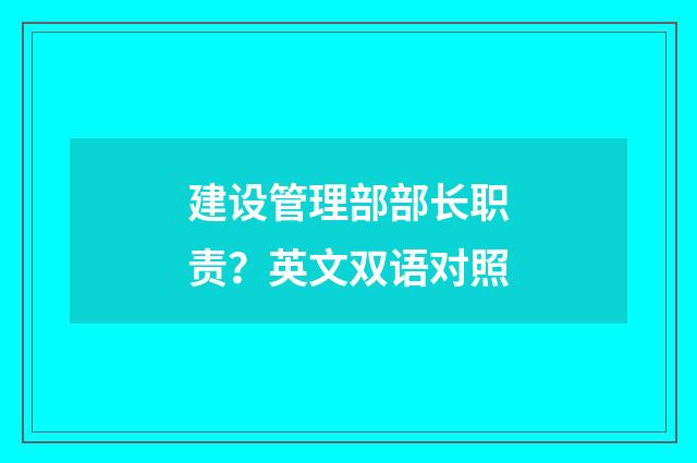 建设管理部部长职责？英文双语对照