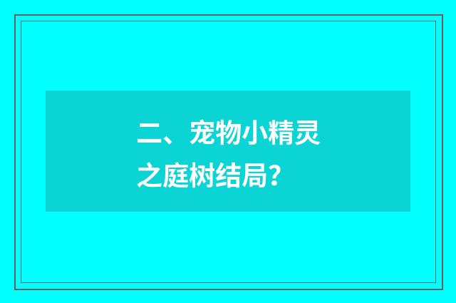 二、宠物小精灵之庭树结局？