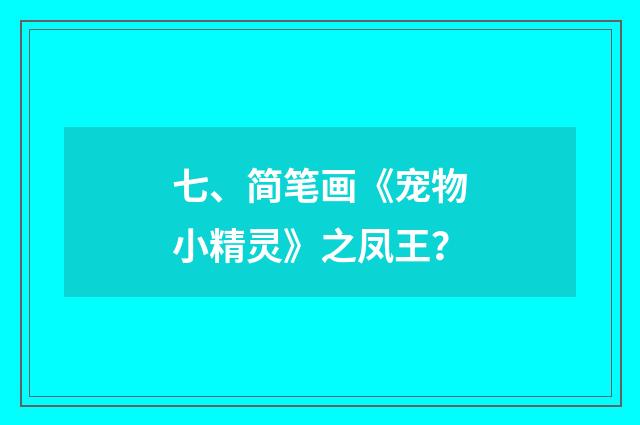 七、简笔画《宠物小精灵》之凤王？