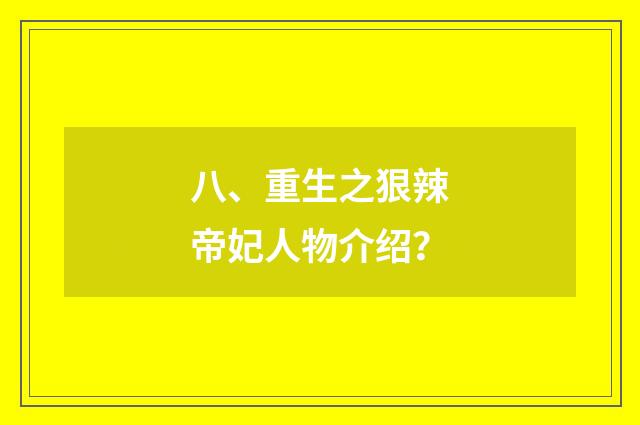 八、重生之狠辣帝妃人物介绍？