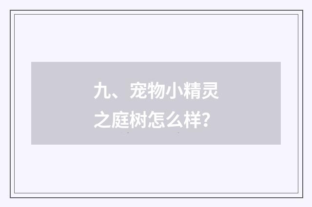 九、宠物小精灵之庭树怎么样?