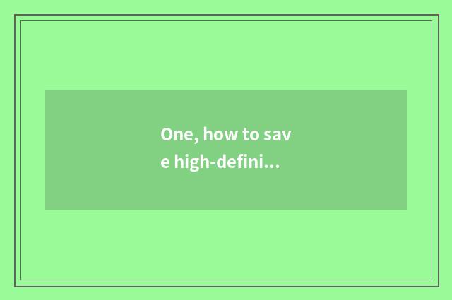 One, how to save high-definition wallpaper?