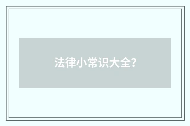 法律小常识大全？