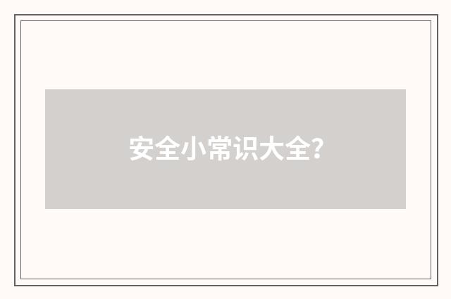 安全小常识大全？