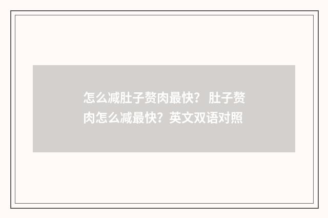 怎么减肚子赘肉最快？ 肚子赘肉怎么减最快？英文双语对照